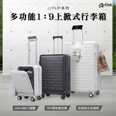 flip系列 多功能19上掀式行李箱 24吋 