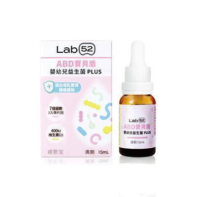 lab52 齒妍堂 abd寶貝盾嬰幼兒益生菌滴劑plus-15ml悅兒園婦幼生活館 