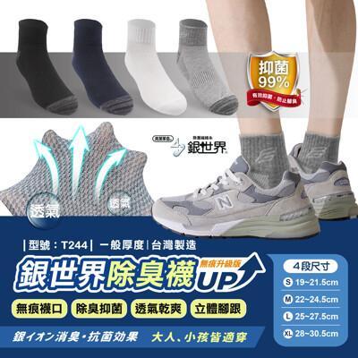 銀世界除臭襪/台灣製/現貨/除臭/短襪/男襪/銀世界/純棉/男生/無痕襪/型號:t244fav 