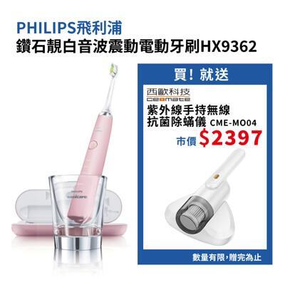philips鑽石靚白音波震動電動牙刷hx9362 買就送 西歐科技 紫外線手持無線抗菌除蟎儀 