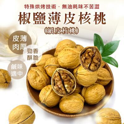 鹽薄皮核桃150g紙皮核桃 手一剝就開 帶殼核桃 椒香 核桃 堅果 年貨 