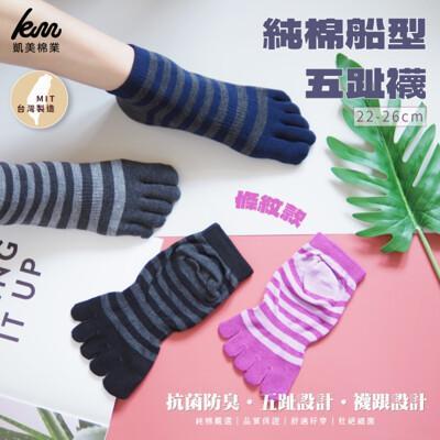 凱美棉業mit台灣製 抗菌除臭 純棉船型五指襪 條紋款隨機出色