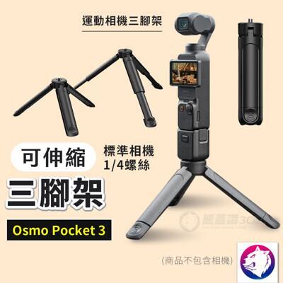 新款dji osmo pocket 3 伸縮三腳架 手持支架 三腳架 三角架 運動相機三腳架 