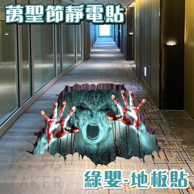 萬聖節 地板貼 壁貼 靜電貼 綠嬰 3d貼紙 萬聖節布置 窗貼 地貼畫 地貼 鬼屋布置 裝飾