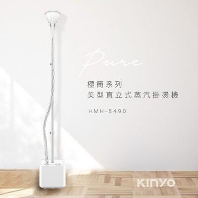 贈原廠毛刷壓線夾+防燙手套kinyo 直立式蒸氣殺菌掛燙機 蒸汽熨斗 直立掛燙 hmh-8490 