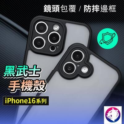 iphone16 黑武士鏡頭全包磨砂手機殼 保護殼 防摔殼 適用 iphone 16 16plus 