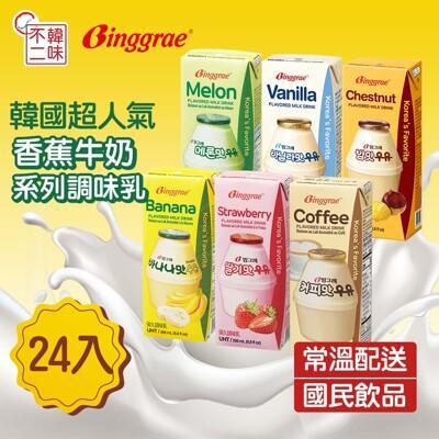 韓味不二binggrae韓國人氣國民牛奶(栗子/香蕉/草莓/哈密瓜/咖啡/香草)24入/箱 