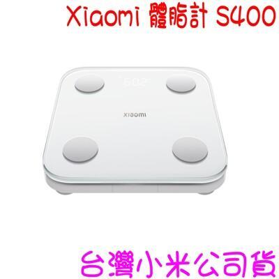 快速出貨 小米 xiaomi 體脂計 s400 體重計 體重體脂計 台灣小米公司貨 
