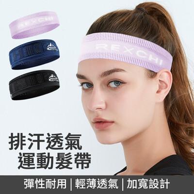 排汗透氣運動髮帶 瑜珈無縫髮帶 健身頭帶 吸汗帶 彈力髮帶 彈力頭巾 透氣頭帶 排汗 美容髮帶 