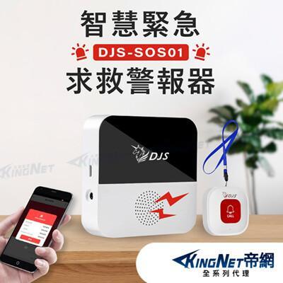 帝網kingnet智慧緊急求救警報器 djs-sos01 手機推播警報 無線智慧防盜主機 緊急 