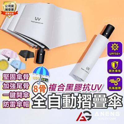 8骨抗風傘架單手一鍵開收 全自動摺疊傘 陽傘 抗uv 摺疊傘 輕便型雨傘 防曬 防雨 