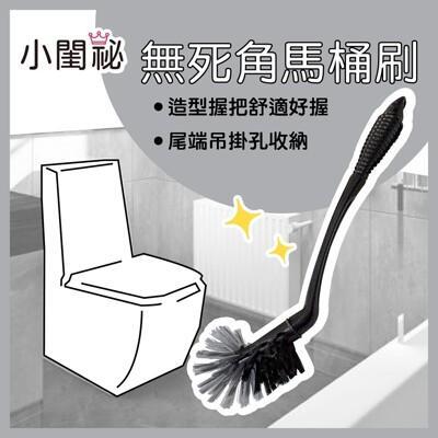 小閨祕無死角馬桶刷 