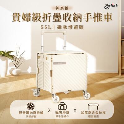 arlink神奈推(神耐推) 貴婦級55l多功能萬向直排輪 折疊收納手推車 