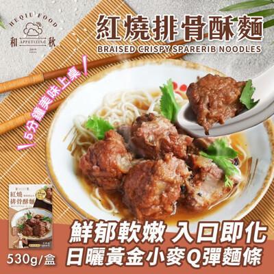 和秋紅燒排骨酥湯麵(即食調理/常溫/湯麵/懶人料理/加熱即食/宵夜/團購美食) 