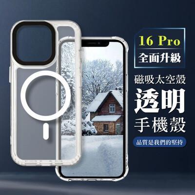 iphone 16 pro防撞磁吸magsafe太空殼 透明手機殼 保護套 防摔防刮保護殼 
