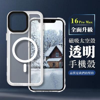 iphone 16 pro max防撞磁吸magsafe太空殼 透明手機殼 保護套 防摔防刮保護 