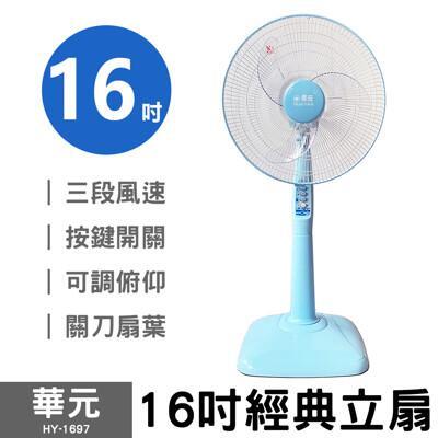 華元16吋立扇 hy-1697 電風扇 電扇 立扇 桌扇 
