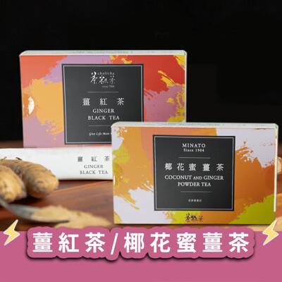 茶粒茶養生隨身沖泡包 薑紅茶/椰花蜜薑茶 