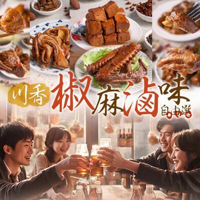 愛上新鮮川味香麻滷味任選(雞爪/雞翅/雞心/雞胗/雞屁股/豬耳朵/小豆干)