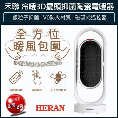 免運heran 禾聯 冷暖3d擺頭 抑菌 陶瓷式 電暖器 hph-13dh310 暖風扇 
