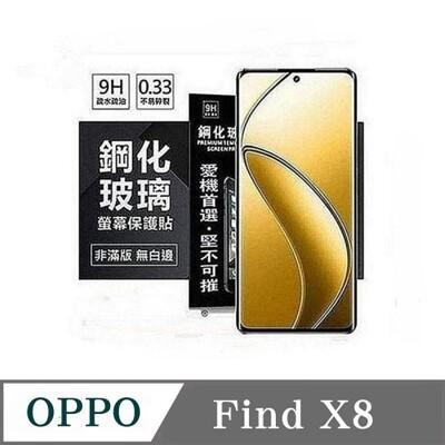 螢幕保護貼 歐珀 oppo find x8 超強防爆鋼化玻璃保護貼 (非滿版) 螢幕保護貼 強化玻 