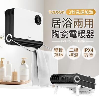 3秒加熱二檔控溫 topson 居浴兩用陶瓷電暖器 浴室電暖器 暖風機 暖爐 暖氣 電暖器 