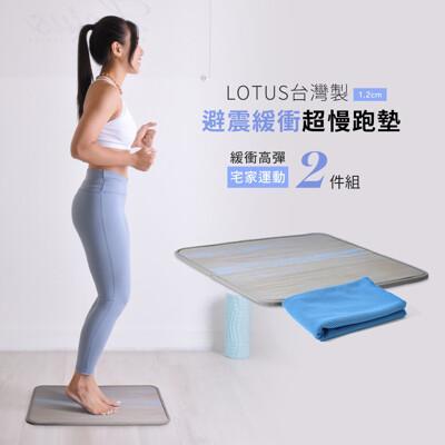 lotus2件組 台灣製避震緩衝超慢跑墊 55.5x55.5x1.2公分+運動毛巾 