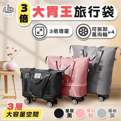 jojogo 三倍大胃王旅行袋 旅行袋 收納袋 