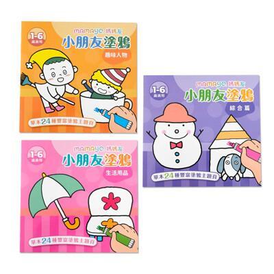 mamayo小朋友主題塗鴉本/著色本三入組(趣味人物/生活用品/綜合篇)1-6歲適用