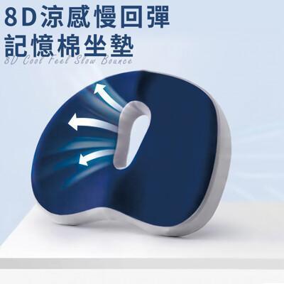三浦太郎8d涼感慢回彈記憶棉坐墊/美臀坐墊/記憶坐墊/減壓坐墊/舒壓坐墊/四色任選(b0171) 