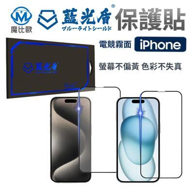 藍光盾 抗藍光 霧面螢幕保護貼 iphone 16e 15 14 13 12 plus max 