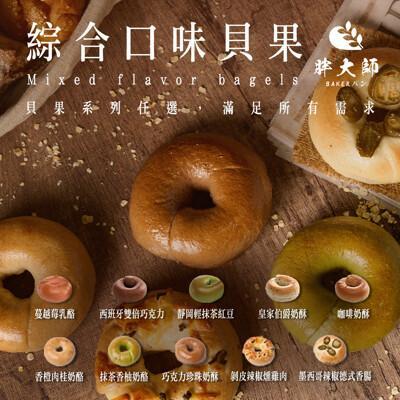 胖大師綜合口味貝果全系列任選10入 