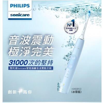 (現貨熱賣)philips 飛利浦音波震動智能護齦電動牙刷 hx6853 