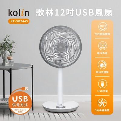 kolin 歌林12吋usb供電dc立扇 kf-sd2445(風扇 立扇 循環扇 usb風扇) 