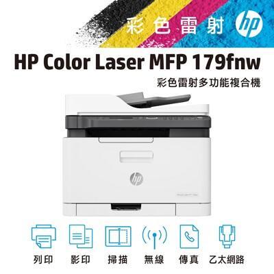 加碼再送禮券$100hp 惠普 color laser mfp 179fnw 彩色雷射複合機