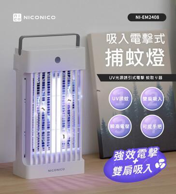 niconico吸入電擊式捕蚊燈 ni-em2408