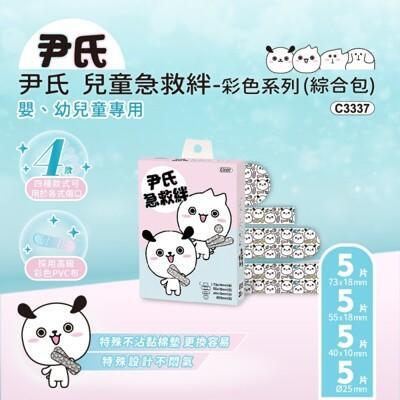尹氏 兒童急救絆-彩色系列 (綜合包 20片)