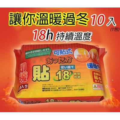 éš¨èº«æš–ç‰© 18å°æ™‚å¯è²¼å¼ 10å…¥ æš–æš–åŒ…æš–æš–è²¼æœˆç¶