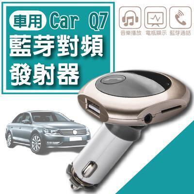 Q7藍牙對頻發射器 車用藍芽接收器 Fm發射器點煙器音響免提電話fm調頻發射器雙孔usb From 松果購物