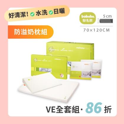 【VE床墊+防溢奶枕全套組】 VE 嬰兒護脊床墊 5cm BABUBU 120 × 70 cm 