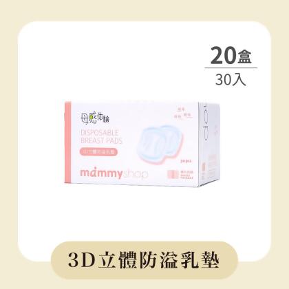 3D立體防溢乳墊 30入x20盒