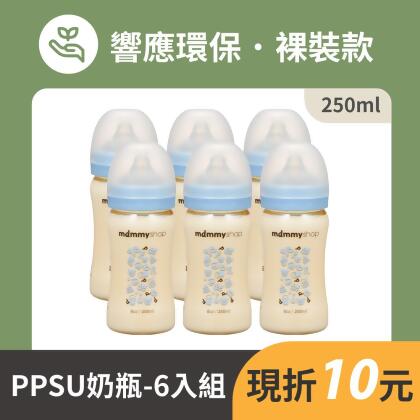 【無外盒包裝款 售價已折$10】母感體驗2.5 PPSU奶瓶- 寬大口徑 250ml 6支組-6支組 (朵朵藍無包裝款) 
