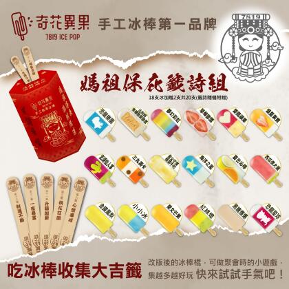 奇花異果手工鮮果冰棒18贈2(媽祖保庇籤詩組) 