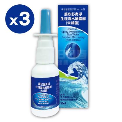 【廣欣】舒鼻淨生理海水噴霧器 生理海水噴霧劑 30ml (3瓶入) 