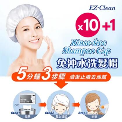 天群 免沖水 洗髮帽/洗頭帽 EZ-Clean (10+1包入) 