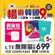 【STUDIO A X KT韓國5日無限上網卡】KT LTE 4G無限流量|5日使用(效期至2019.11.20)|贈18W 雙USB充電器 (韓國專用轉接頭) 【STUDIO A X KT韓國5日無限上網卡】KT LTE 4G無限流量|5日使用(效期至2019.11.20)|贈18W 雙USB充電器 (韓國專用轉接頭)