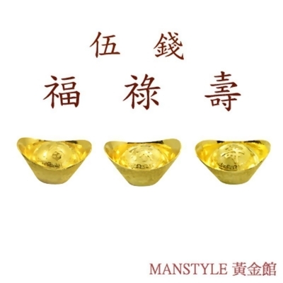 福祿壽黃金元寶三合一珍藏(5錢X3) 