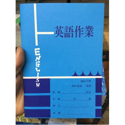 【芥菜籽文具】//國榮紙品//國中作業簿、英文作業簿B18105(4線) 