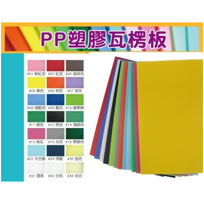 【芥菜籽文具】PP美工板 塑膠瓦楞板 PP塑膠瓦楞板 16K-A4 (10片/包) 