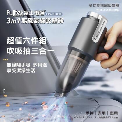 **一件免運**富士電通3in1無線氣旋吸塵器 (FTV-RH1200) 